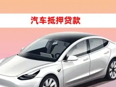 办理上杭车辆抵押贷款需要什么条件，优势以及结清手续?