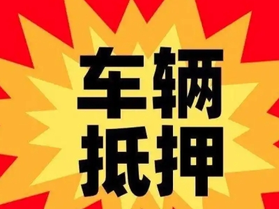 上杭汽车抵押贷款利息一般是多少？